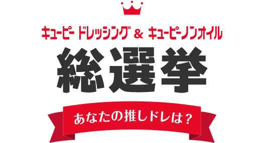 あなたの推しドレは？キユーピードレッシング＆キユーピーノンオイル総選挙