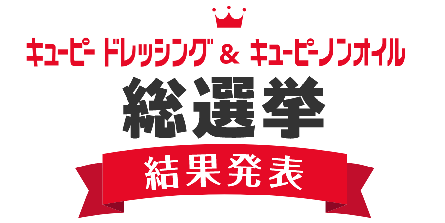 結果発表！キユーピー ドレッシング＆キユーピーノンオイル総選挙