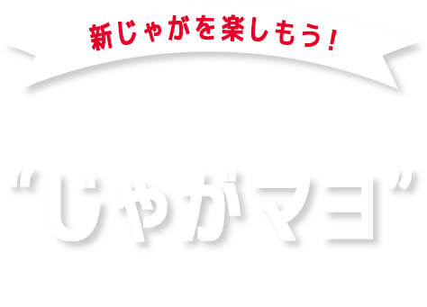 新じゃがを楽しもう！燻製マヨネーズ”じゃがマヨ”キャンペーン