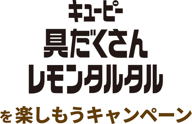 具だくさんレモンタルタルを楽しもうキャンペーン