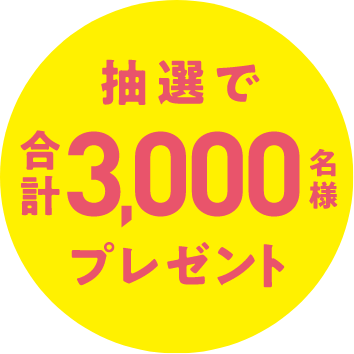 抽選で合計3,000名様プレゼント