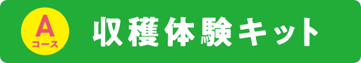 収穫体験キット