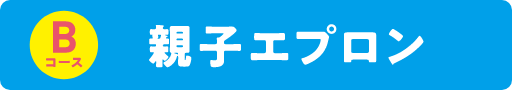 親子エプロン