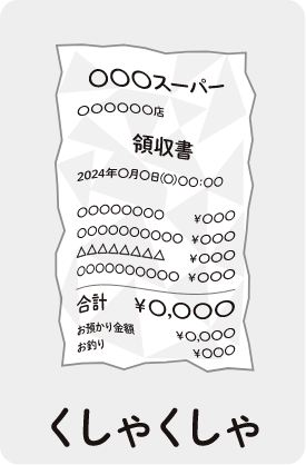 くしゃくしゃ