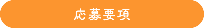 応募要項