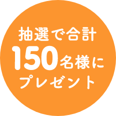 抽選で合計150名様にプレゼント