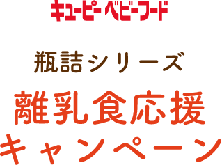 キユーピー　瓶詰シリーズ離乳食応援キャンペーン