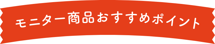 モニター商品おすすめポイント