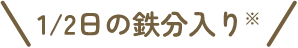 1/2日の鉄分入り