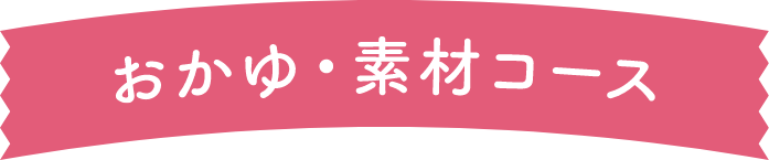 おかゆ・素材コース