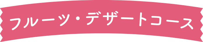 フルーツ・デザートコース