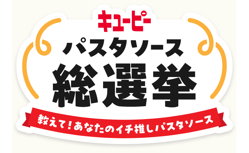 結果発表 キユーピー パスタソース総選挙 教えて！あなたのイチ推しパスタソース