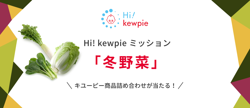 Hi! kewpie ミッション「冬野菜」開催中 すぐに抽選結果がわかる！