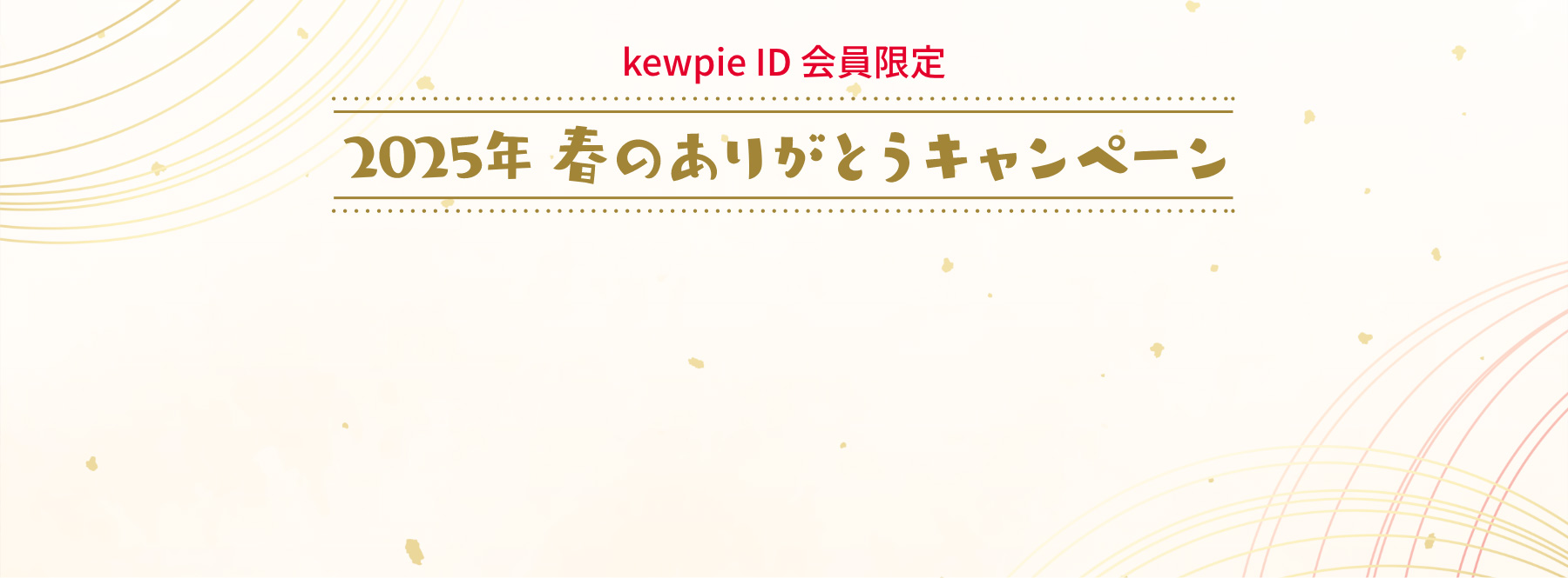 kewpie ID 会員限定 2025年 春のありがとうキャンペーン