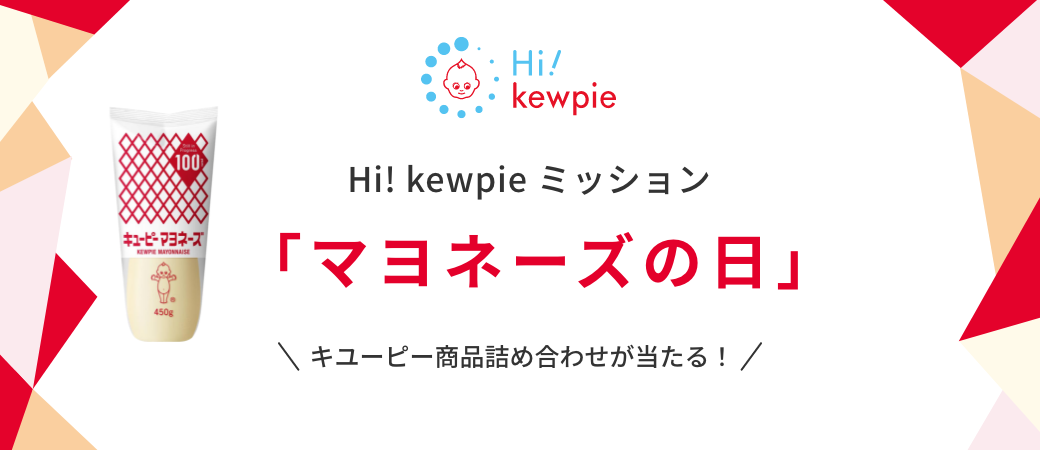 Hi! kewpie ミッション「マヨネーズの日」開催中 すぐに抽選結果がわかる！