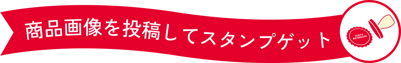 商品画像を投稿してスタンプゲット