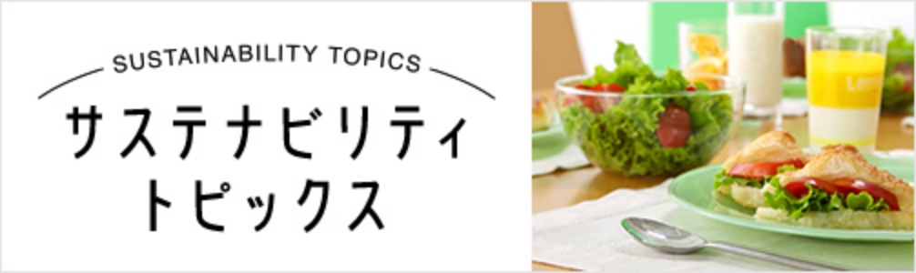 サステナビリティトピックスサイトへ