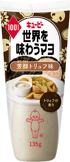 世界を味わうマヨ　芳醇トリュフ味