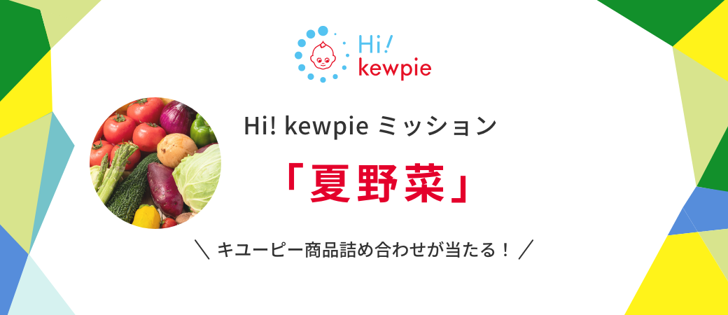 Hi! kewpie ミッション「夏野菜」開催中 すぐに抽選結果がわかる！