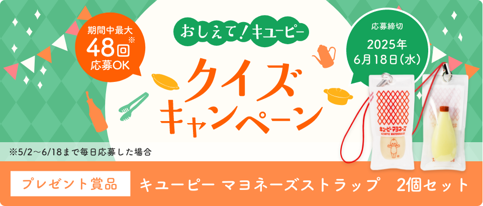 おしえて！キユーピー クイズキャンペーン｜ キユーピー