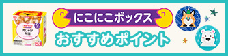 にこにこボックスのおすすめポイント