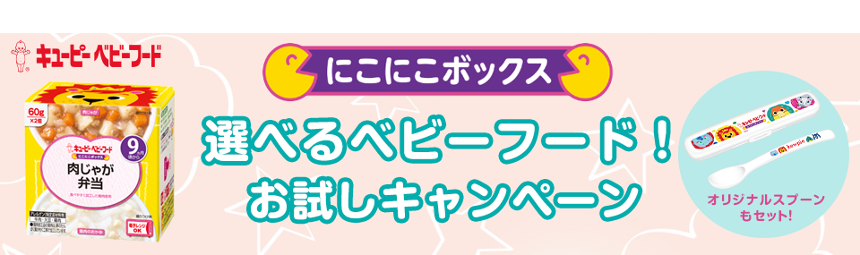 にこにこボックス選べる ベビーフード！お試しキャンペーン