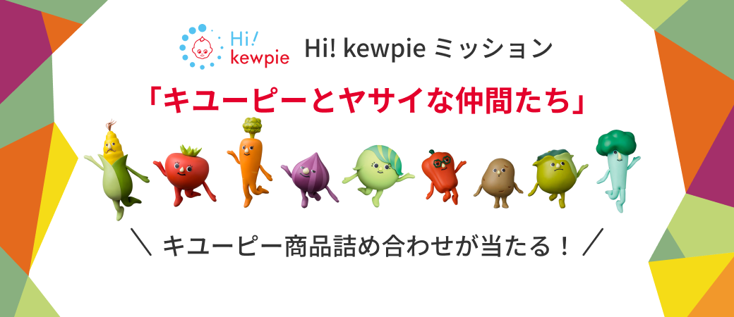 Hi! kewpie ミッション「キユーピーとヤサイな仲間たち」開催中 すぐに抽選結果がわかる！