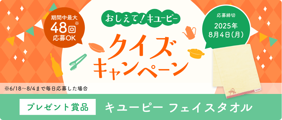 おしえて！キユーピー クイズキャンペーン｜ キユーピー