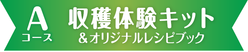 収穫体験キット&オリジナルレシピブック