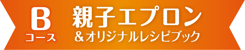 親子エプロン&オリジナルレシピブック
