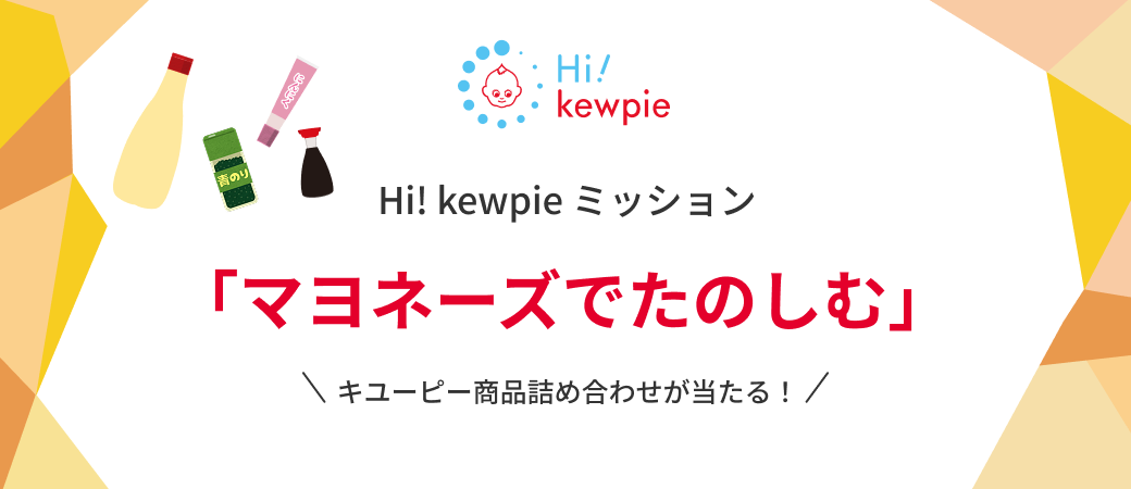 Hi! kewpie ミッション「マヨネーズでたのしむ」開催中 すぐに抽選結果がわかる！