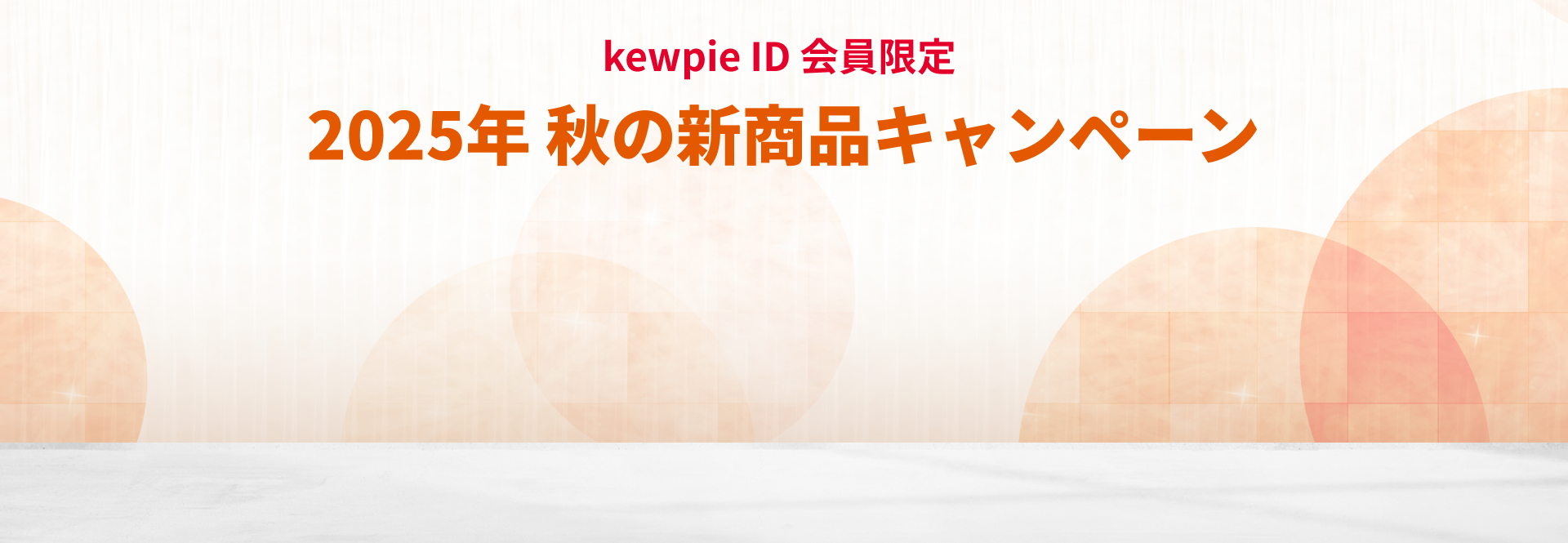 いち早くお届け kewpie ID会員限定 2025年 秋の新商品キャンペーン