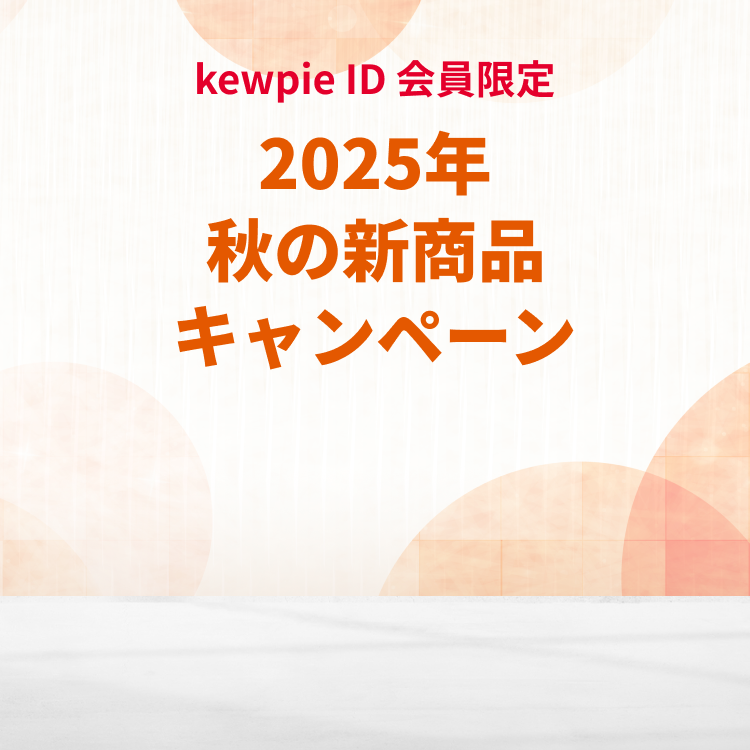 2025年kewpie ID 秋の新商品キャンペーン｜キユーピー