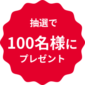 抽選で100名様にプレゼント
