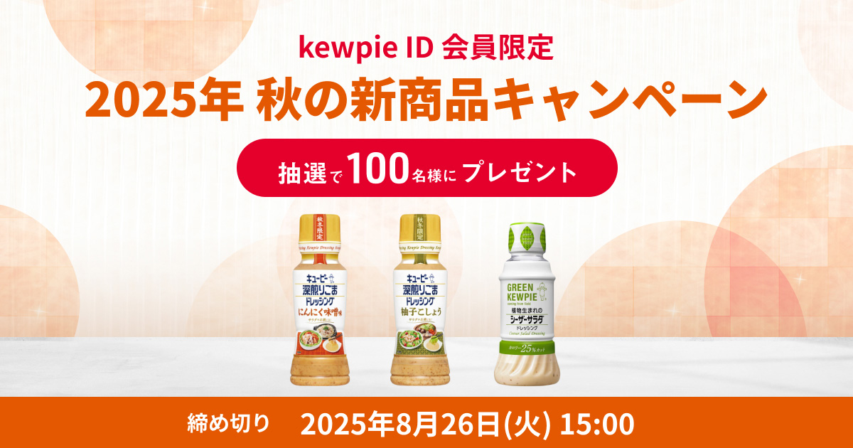 2025年kewpie ID 秋の新商品キャンペーン｜キユーピー