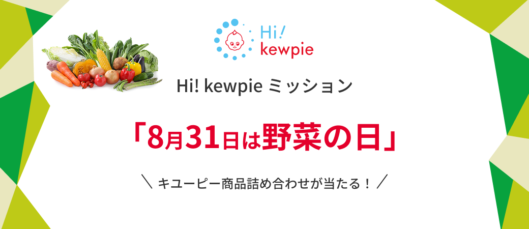 Hi! kewpie ミッション「8月31日は野菜の日」開催中 すぐに抽選結果がわかる！