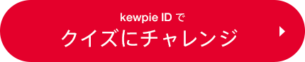 kewpie IDでクイズにチャレンジ