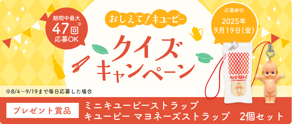 おしえて！キユーピー クイズキャンペーン｜ キユーピー