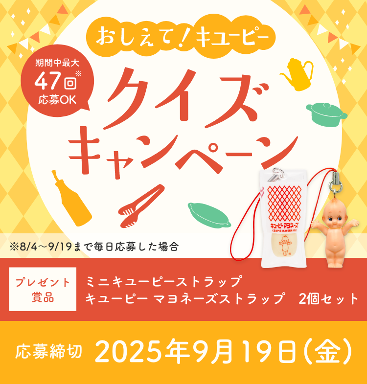 おしえて！キユーピー クイズキャンペーン｜ キユーピー