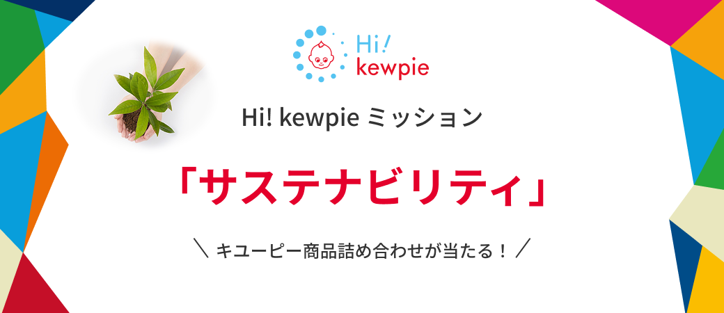 Hi! kewpie ミッション「サステナビリティ」開催中 すぐに抽選結果がわかる！