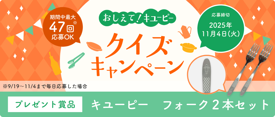 おしえて！キユーピー クイズキャンペーン｜ キユーピー