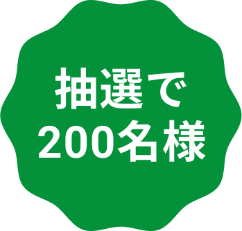 抽選で200名様