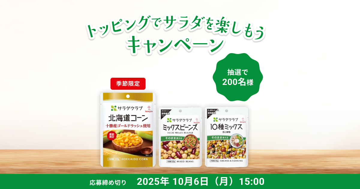 キユーピー - ★とことこ★です！ トッピングでサラダを楽しもうキャンペーン ｜ キユーピー