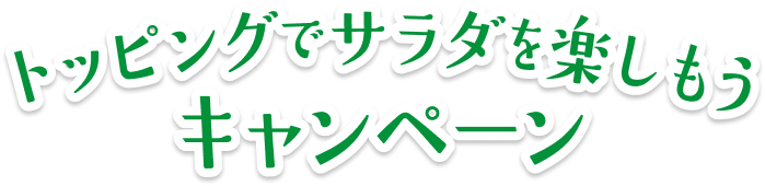 トッピングでサラダを楽しもうキャンペーン