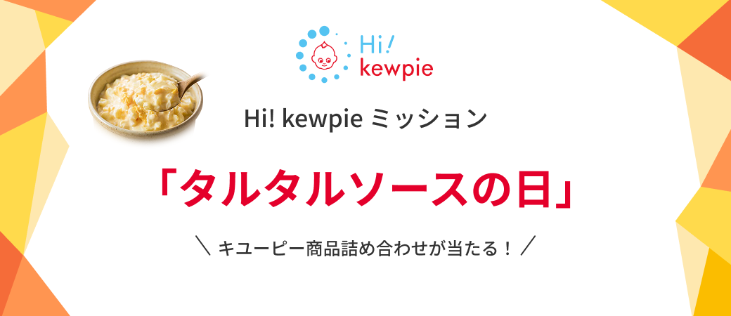 Hi! kewpie ミッション「タルタルソースの日」開催中 すぐに抽選結果がわかる！