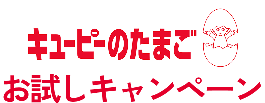 キユーピーのたまご お試しキャンペーン