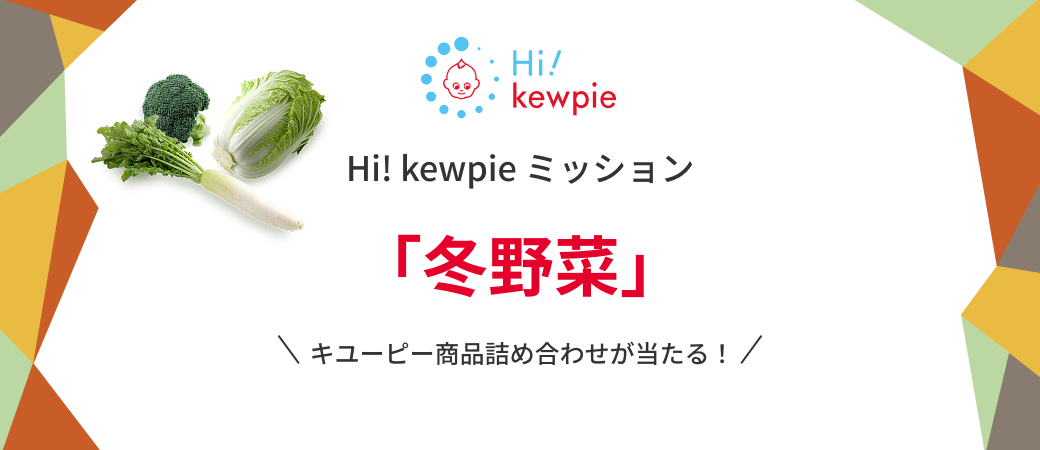 Hi! kewpie ミッション「冬野菜」開催中 すぐに抽選結果がわかる!