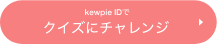 kewpie IDでクイズにチャレンジ