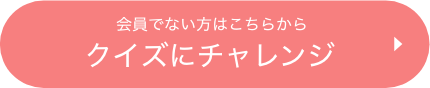 会員でない方はこちらから　クイズにチャレンジ