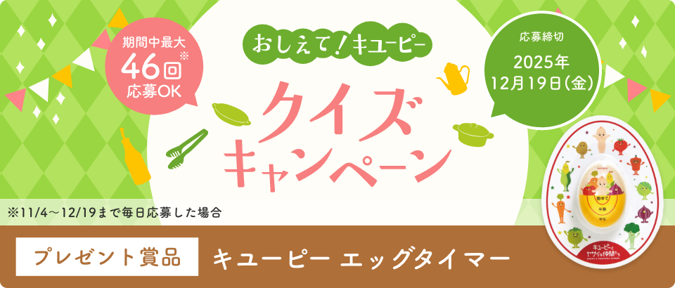 おしえて！キユーピー クイズキャンペーン｜ キユーピー